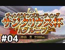 【ウマ娘】サジタリウス杯オープンリーグ#04～第2ラウンドAグループ～【無課金逃げ専調教師】