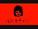 はるかちゃん feat.VY1_Lite
