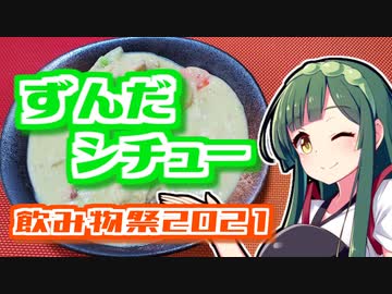 【飲み物祭2021】ずんだの時間だあああああああああああああ！【ずんだシチュー】