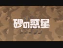 砂の惑星/Asay (『僕私君アナタ革命』）【歌ってみた】