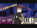 【DERE EXE Rebirth of Horror】最恐のモンスター、最期の一瞬は、切ない＃完【日本語訳付き実況】