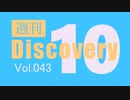 【厳選した淫ク☆MAD10本をご紹介】週刊 Discovery10【Vol.043】