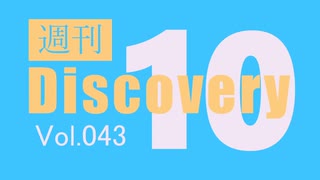 【厳選した淫ク☆MAD10本をご紹介】週刊 Discovery10【Vol.043】