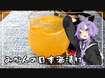 【飲み物祭2021】食事処結月亭#30　おみかんの日本酒漬け