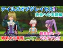 □■TOGf未来への系譜編をマルチプレイ実況 part20【姉弟＋ａ実況 ネタバレ注意】