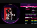 【WACCA Reverse】クリムゾン帝王 EXPERT
