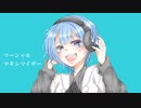 【あおやぎ】マーシャル・マキシマイザー　歌ってみた【とわ】