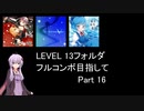 【VOICEROID実況】1/8トンがDDR LEVEL 13フォルダを頑張る Part 16【DDR A20 PLUS】
