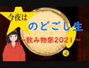 【飲み物祭2021】2021年12月25日　のどごし生がもう呑める。