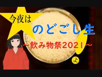 【飲み物祭2021】2021年12月25日　のどごし生がもう呑める。