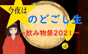 【飲み物祭2021】2021年12月25日　のどごし生がもう呑める。