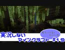 【Minecraft】実況しないマインクラフト　#19【繁茂した洞窟を見つけたの巻】