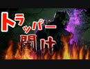 DbD救いたいシリーズ＃1トラッパー