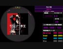 【WACCA Reverse】クリムゾン帝王 INFERNO