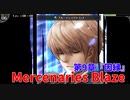【Mercenaries Blaze 第9章 因縁】このMAP先に処理すべきはブタ…？着実に敵の数を減らしてボスを狙っていく！【Part20】