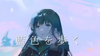 藍色を歩く / 可不＆結月ゆかり(麗)【まかぎ祭】