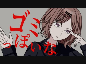 ゴミクズ以下っぽいな