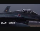 【航空自衛隊】alert「Silent Knight」【自衛隊MAD】