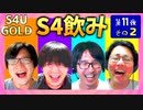 S4飲み 第十一夜 その2