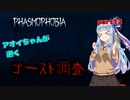 【Phasmophobia】アオイちゃんが逝く ゴースト調査 part12【VOICEROID実況】