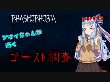 【Phasmophobia】アオイちゃんが逝く ゴースト調査 part12【VOICEROID実況】