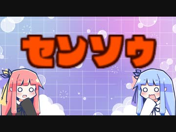 戦争がしたい琴葉姉妹