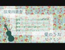 【ピクミン】愛のうた【弦楽四重奏楽譜】PIKMIN