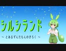 【FallGuys】シルシランド ～ とあるずんだもんのきろく ～ ＃1【シルシランド】