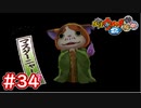 #34 マスターニャーダが登場！沢山の試練を受ける事に！【妖怪ウォッチ2 元祖/本家/真打】【Part34】