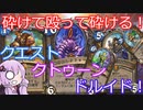 【Hearthstone】レジェンド到達の欲張りデッキ　クエストクトゥーンドルイド！【VOICEROID実況】