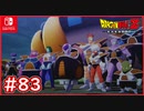 【DBZ #83】フリーザまさかの復活！危機迫る地球に気づくZ戦士たち！【ドラゴンボールZカカロット】【スイッチ版】