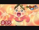 #35 妖怪ランクAへの試練！3種の妖怪が結構強め！？【妖怪ウォッチ2 元祖/本家/真打】【Part35】