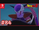 【DBZ #84】孫悟飯vsギニュー特戦隊！スーパーな特戦隊？【ドラゴンボールZカカロット】【スイッチ版】