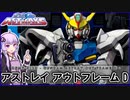 【機動戦士ガンダムSEED ASTRAY】ZGMF-X12D アストレイ アウトフレームD　 VOICEROID解説