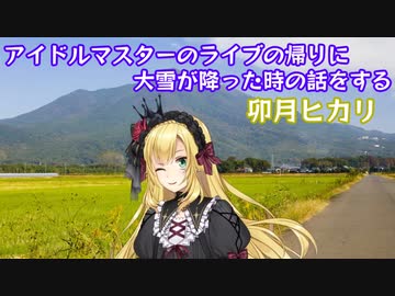 アイマスのライブの帰りに大雪が降った時の話をする卯月ヒカリ