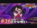 #36 遂に厄介との戦い！？元祖と本家が仲直り？【妖怪ウォッチ2 元祖/本家/真打】【Part36】