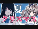 【ナツノカナタ】ミニスカサンタと行く