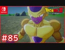 【DBZ #85】ゴールデンフリーザ登場！フリーザの更なる進化に・・・【ドラゴンボールZカカロット】【スイッチ版】