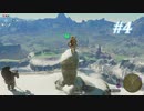 【ゼルダの伝説BotW】実況プレイ-part4-
