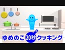 【実況者杯19PR】ゆめのこ20秒クッキング【実況動画の部】