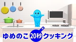 【実況者杯19PR】ゆめのこ20秒クッキング【実況動画の部】