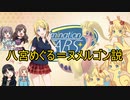 八宮めぐるヌメルゴン説＋ヌメグルゴンBB＆八宮メグルゴンBB