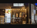 JR南武線 武蔵新城 煮干系らーめんへの歩き方。
