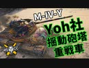 【WoT：M-IV-Y】ゆっくり実況でおくる戦車戦Part1082 byアラモンド
