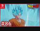 【DBZ #86】SSGSS孫悟空 vs ゴールデンフリーザ！油断した事による結果・・・【ドラゴンボールZカカロット】【スイッチ版】【スイッチ版】