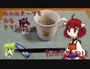 わかめスープを作るきりたん。【飲み物祭2021】