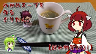 わかめスープを作るきりたん。【飲み物祭2021】