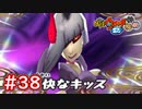 #38 上級怪魔3人との戦い！不怪・難怪・豪怪！攻撃が中々強い？【妖怪ウォッチ2 元祖/本家/真打】【Part38】