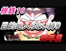 桃鉄16　さくまと100年　目的地入らない縛り　96年目