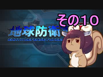 地球を救うリス【１０】【地球防衛軍5】